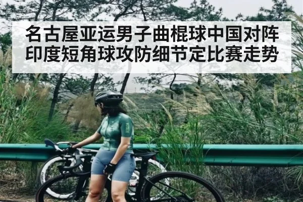 名古屋亚运男子曲棍球中国对阵印度短角球攻防细节定比赛走势