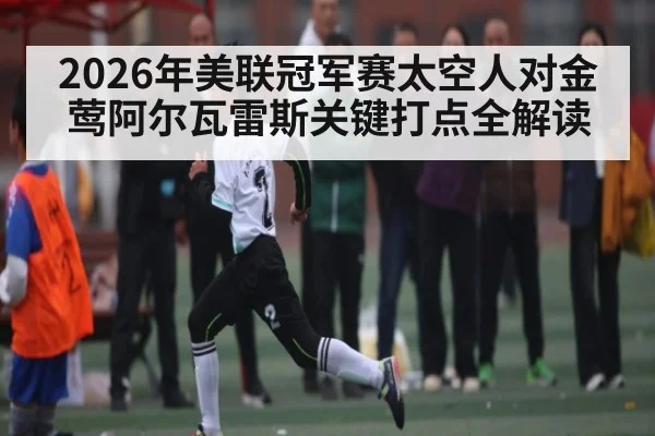 2026年美联冠军赛太空人对金莺阿尔瓦雷斯关键打点全解读